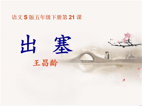 《出塞》PPT课件8