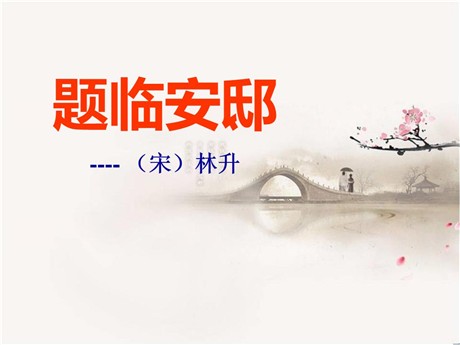 《题临安邸》PPT课件2