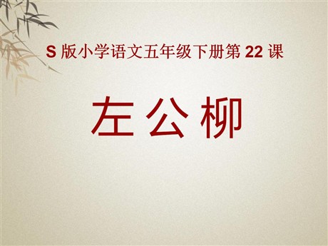 《左公柳》PPT课件2