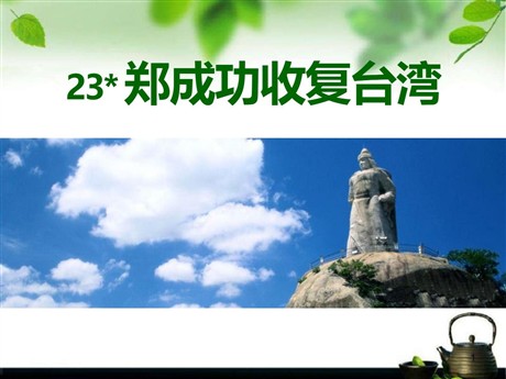 《郑成功收复台湾》PPT课件2