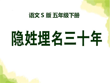《隐姓埋名三十年》PPT课件