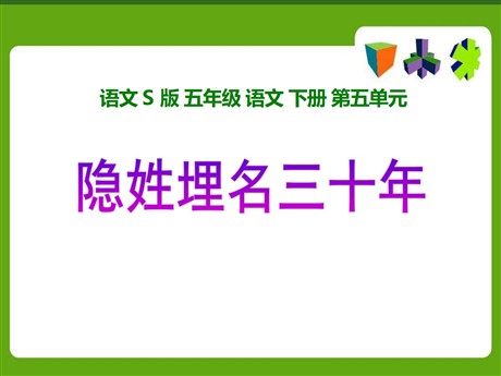 《隐姓埋名三十年》PPT课件4