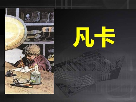 《凡卡》PPT课件13
