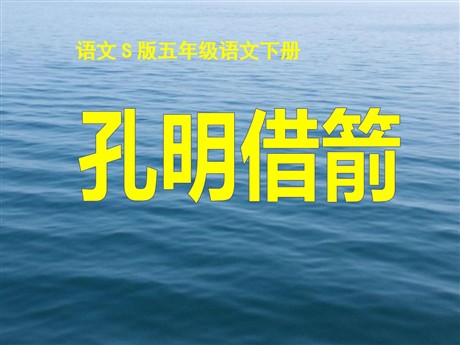 《孔明借箭》PPT课件7