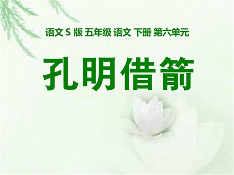 《孔明借箭》PPT课件8