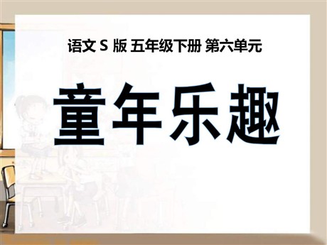 《童年乐趣》PPT课件2