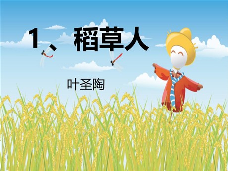 《稻草人》PPT课件3