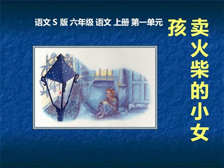 《卖火柴的小女孩》PPT课件17