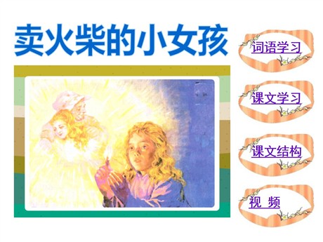 《卖火柴的小女孩》PPT课件18