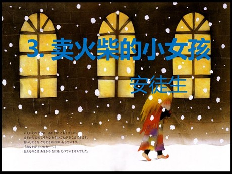 《卖火柴的小女孩》PPT课件19