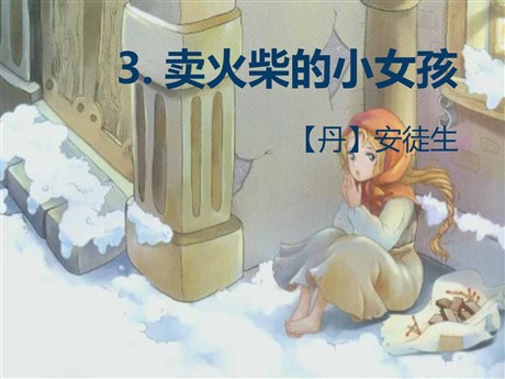 《卖火柴的小女孩》PPT课件20