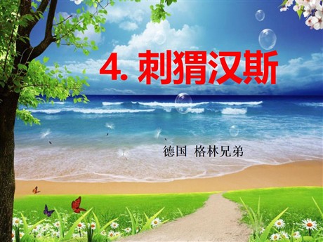 《刺猬汉斯》PPT课件3