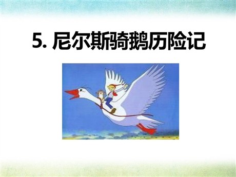 《尼尔斯骑鹅历险记》PPT课件