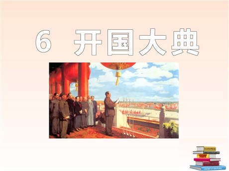 《开国大典》PPT课件6