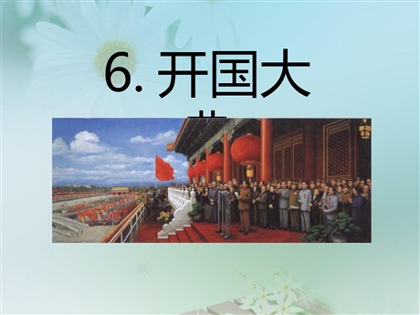 《开国大典》PPT课件7