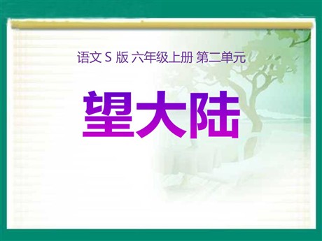 《望大陆》PPT课件