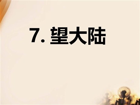 《望大陆》PPT课件2