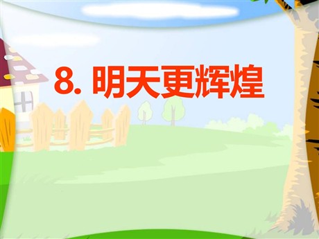 《明天更辉煌》PPT课件