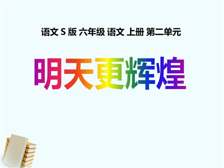 《明天更辉煌》PPT课件2