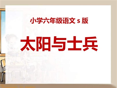 《太阳与士兵》PPT课件