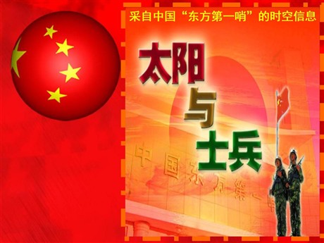 《太阳与士兵》PPT课件3