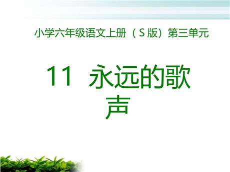 《永远的歌声》PPT课件3