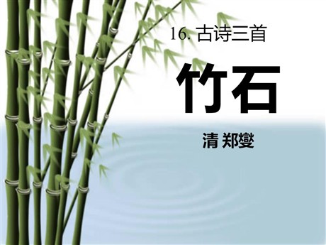 《竹石》PPT课件6
