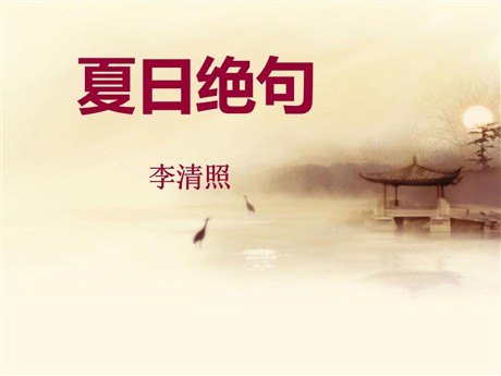 《夏日绝句》PPT课件6