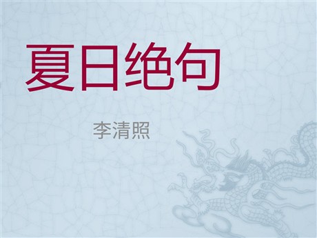《夏日绝句》PPT课件7