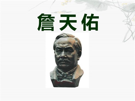 《詹天佑》PPT课件13