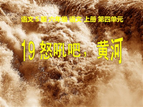 《怒吼吧，黄河》PPT课件
