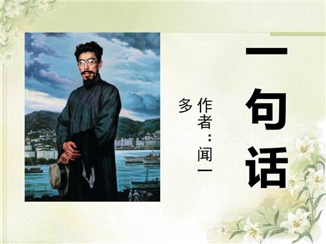 《一句话》PPT课件3