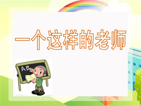 《一个这样的老师》PPT课件6