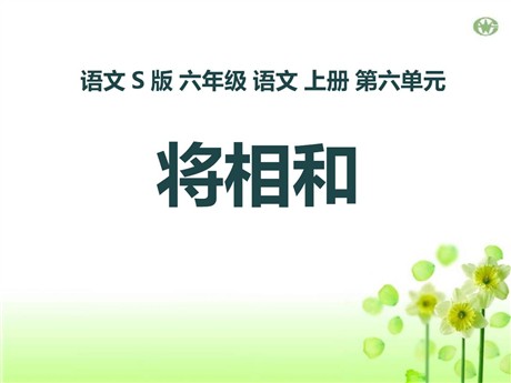 《将相和》PPT课件12