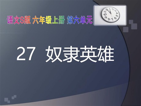 《奴隶英雄》PPT课件2