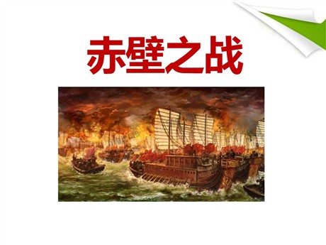 《赤壁之战》PPT课件2