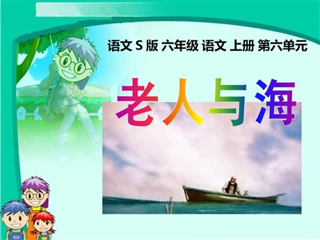 《老人与海》PPT课件2