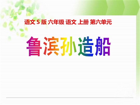 《鲁滨孙造船》PPT课件