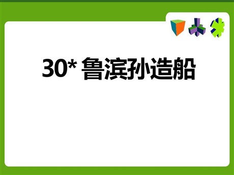 《鲁滨孙造船》PPT课件4