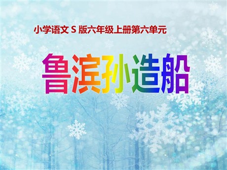 《鲁滨孙造船》PPT课件5