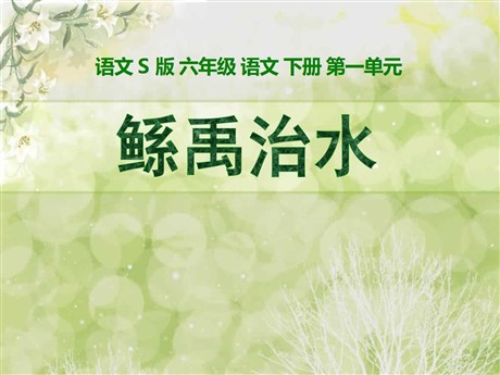 《鲧禹治水》PPT课件3