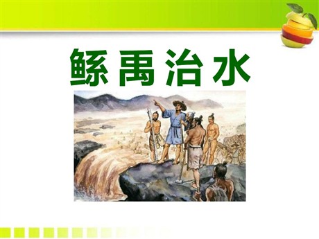 《鲧禹治水》PPT课件4