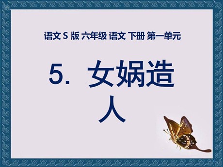 《女娲造人》PPT课件9