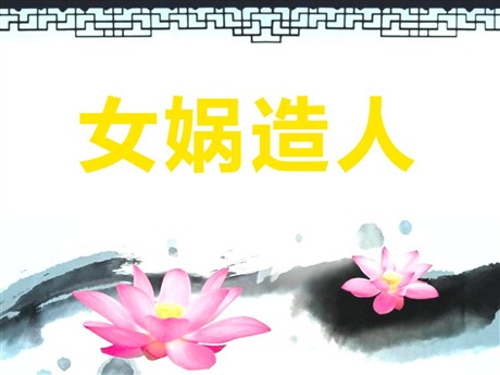 《女娲造人》PPT课件11