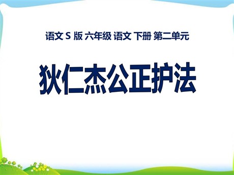《狄仁杰公正护法》PPT课件