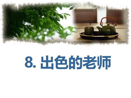 《出色的老师》PPT课件