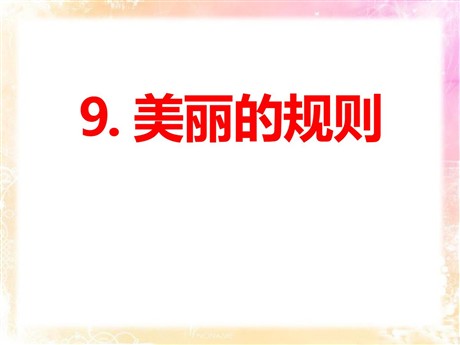 《美丽的规则》PPT课件2