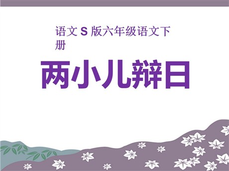 《两小儿辩日》PPT课件9