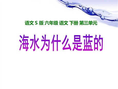 《海水为什么是蓝的》PPT课件
