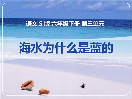 《海水为什么是蓝的》PPT课件3